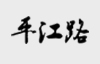 平江路