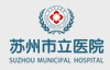 苏州市立医院