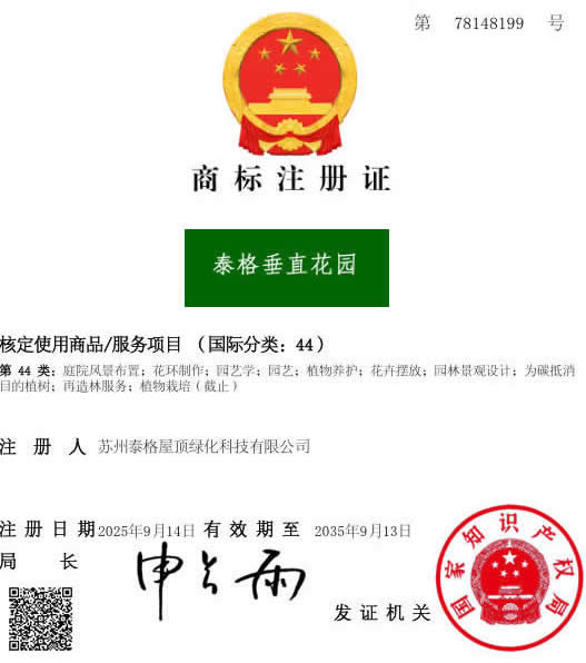 泰格垂直花园商标注册