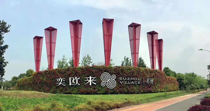 2014年完工的奕欧来垂直绿化